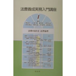 法曹養成実務入門講座〈1〉法曹のあり方 法曹倫理 [全集叢書]