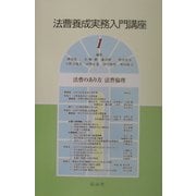法曹養成実務入門講座〈1〉法曹のあり方 法曹倫理 [全集叢書]