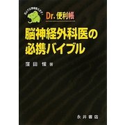 Dr.便利帳 脳神経外科医の必携バイブル [単行本]