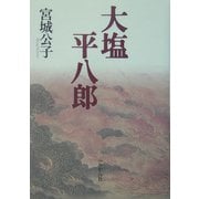 大塩平八郎 [単行本]