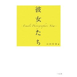 彼女たち―Female Photographers Now [単行本]