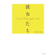 彼女たち―Female Photographers Now [単行本]