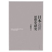 日本近世思想史研究 [単行本]