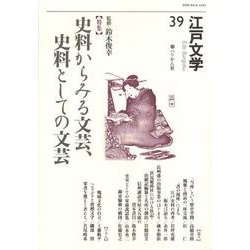 江戸文学 39 [単行本]