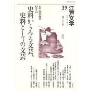 江戸文学 39 [単行本]