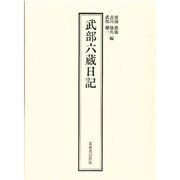 武部六蔵日記 [単行本]