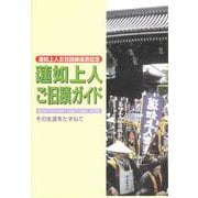 蓮如上人ご旧蹟ガイド [新書]