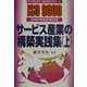 サービス産業の構築実践集〈上〉―2000年改訂版対応(すぐできるISO9000ファミリー〈6〉) [単行本]