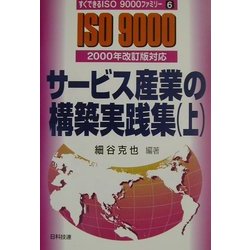 サービス産業の構築実践集〈上〉―2000年改訂版対応(すぐできるISO9000ファミリー〈6〉) [単行本]