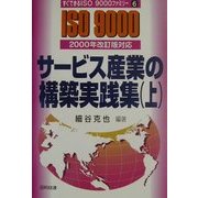 サービス産業の構築実践集〈上〉―2000年改訂版対応(すぐできるISO9000ファミリー〈6〉) [単行本]