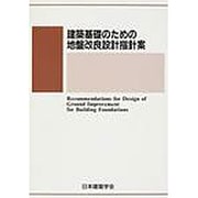 建築基礎のための地盤改良設計指針案 [単行本]