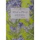 スラッシュグリーンのたたかい [単行本]