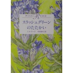 スラッシュグリーンのたたかい [単行本]