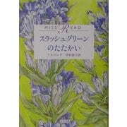 スラッシュグリーンのたたかい [単行本]