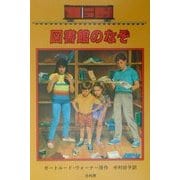 図書館のなぞ―ボックスカー・チルドレン〈21〉 [全集叢書]