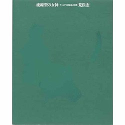 流線型の女神―アールデコ挿絵本の世界 [単行本]
