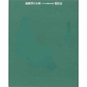 流線型の女神―アールデコ挿絵本の世界 [単行本]