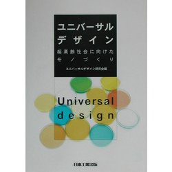 ユニバーサルデザイン―超高齢時代に向けたモノづくり 改訂版 [単行本]