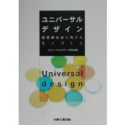 ユニバーサルデザイン―超高齢時代に向けたモノづくり 改訂版 [単行本]