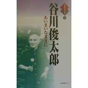 谷川俊太郎 あいまいなままに(人生のエッセイ〈6〉) [全集叢書]