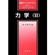 力学〈2〉(裳華房フィジックスライブラリー) [単行本]