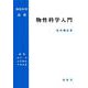 物性科学入門(物性科学選書) [単行本]