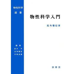 物性科学入門(物性科学選書) [単行本]