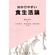 分かりやすい食生活論 [単行本]