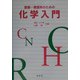医療・看護系のための化学入門 [単行本]