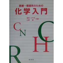 医療・看護系のための化学入門 [単行本]