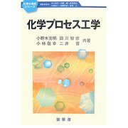 化学プロセス工学(化学の指針シリーズ) [単行本]