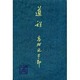 道程 愛蔵版 [単行本]