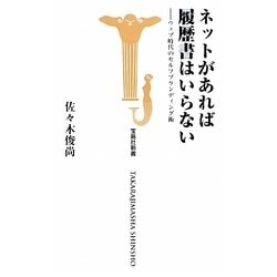 ネットがあれば履歴書はいらない―ウェブ時代のセルフブランディング術(宝島社新書) [新書]
