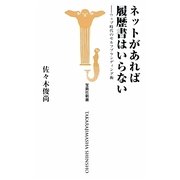 ネットがあれば履歴書はいらない―ウェブ時代のセルフブランディング術(宝島社新書) [新書]