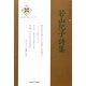 若山紀子詩集(新・日本現代詩文庫〈83〉) [文庫]