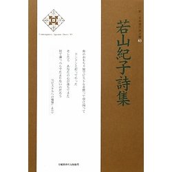 若山紀子詩集(新・日本現代詩文庫〈83〉) [文庫]