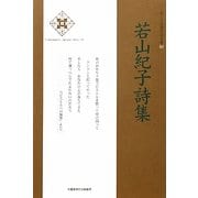 若山紀子詩集(新・日本現代詩文庫〈83〉) [文庫]