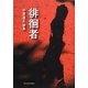 徘徊者―中原道夫詩集 [単行本]