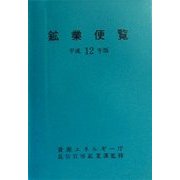 鉱業便覧〈平成12年版〉 [単行本]