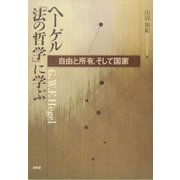 ヘーゲル『法の哲学』に学ぶ―自由と所有、そして国家 [単行本]