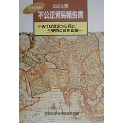 不公正貿易報告書〈2000年版〉WTO協定から見た主要国の貿易政策 [単行本]