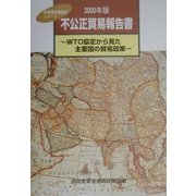 不公正貿易報告書〈2000年版〉WTO協定から見た主要国の貿易政策 [単行本]
