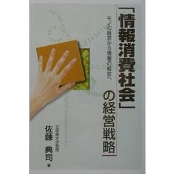 「情報消費社会」の経営戦略―モノの経営から情報の経営へ [単行本]