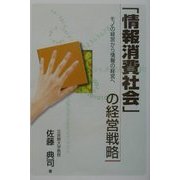 「情報消費社会」の経営戦略―モノの経営から情報の経営へ [単行本]