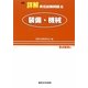 詳解 昇任試験問題〈6〉装備・機械 2訂版 [単行本]