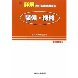 詳解昇任試験問題 ３/東京法令出版/消防実務研究会