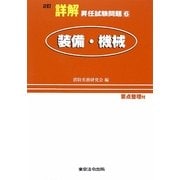 詳解 昇任試験問題〈6〉装備・機械 2訂版 [単行本]