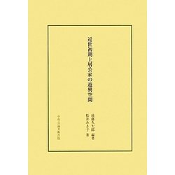 近世初期上層公家の遊興空間 [単行本]