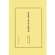 近世初期上層公家の遊興空間 [単行本]