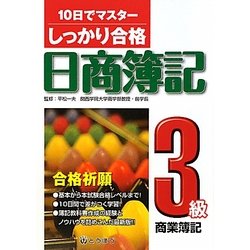しっかり合格日商簿記 3級商業簿記―10日でマスター [単行本]